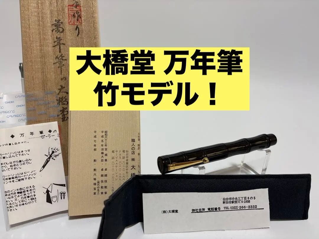 大橋堂｜万年筆｜エボナイト｜竹モデル｜M（中字）