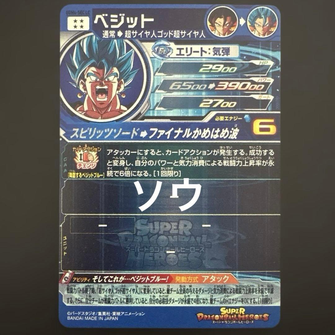 スーパードラゴンボールヒーローズ UGM4-SEC LC ベジット③