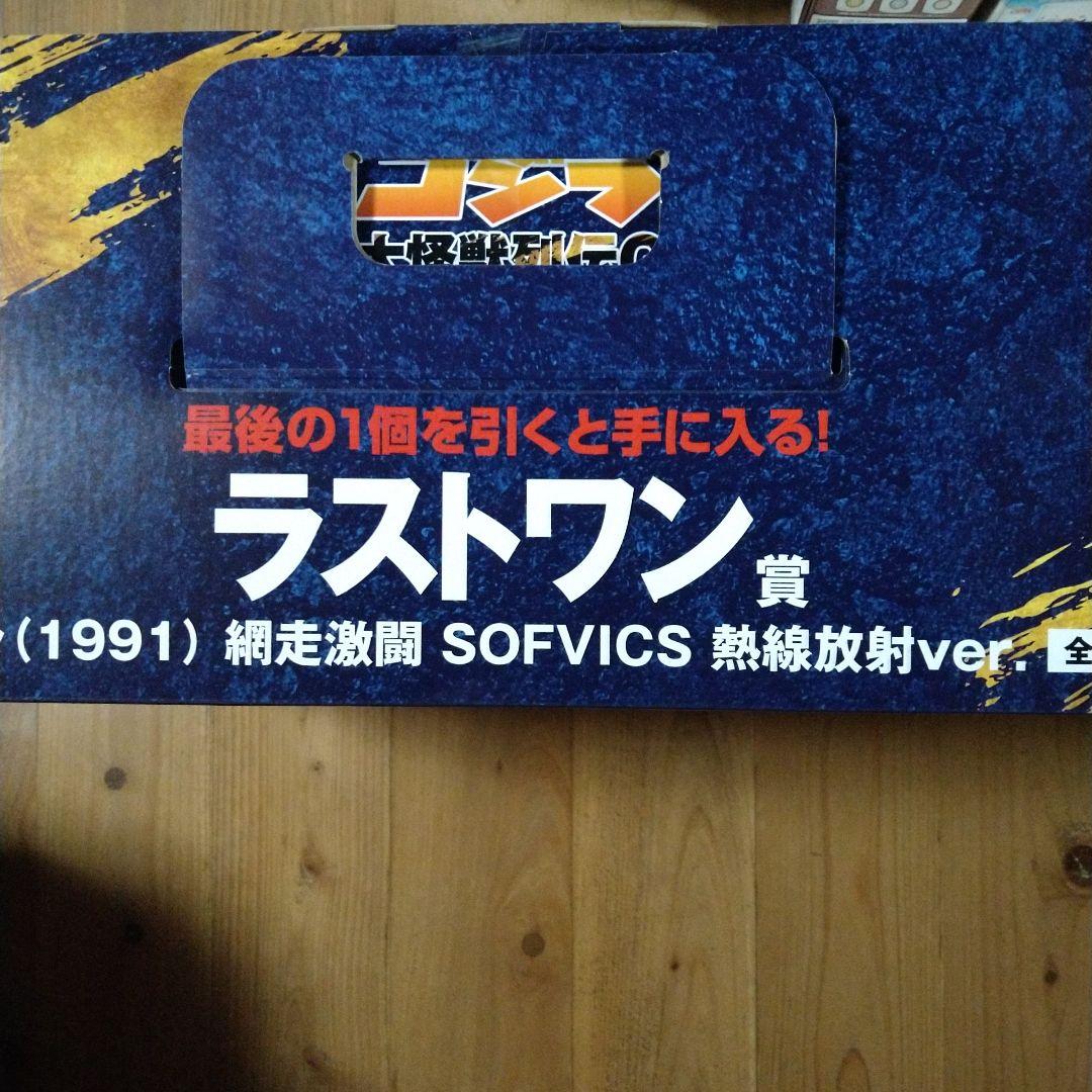 ゴジラ一番くじ　ラストワン賞　ゴジラ（1991）網走激闘SOFVICS　おまけ付