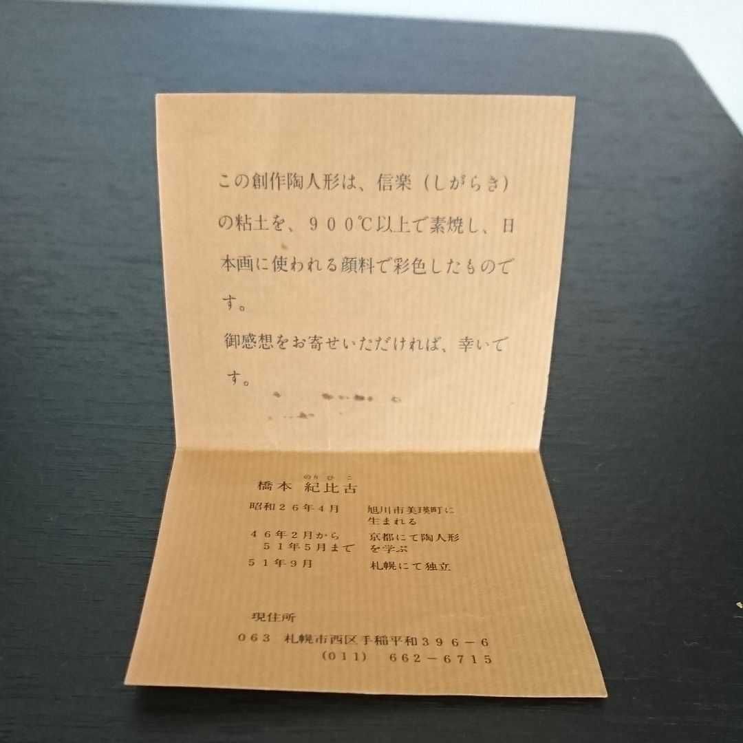 2018)  北海道  橋本紀比古  創作陶人形