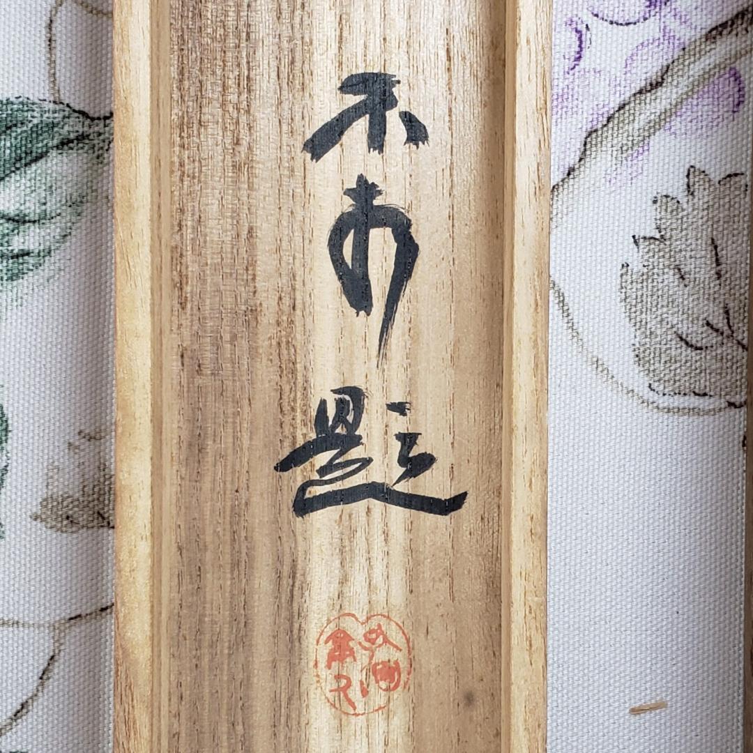 【真作】◆『 夏目漱石 五絶行書 中村不折極箱 山田蔵幅 鶯溪志保原蔵 』掛軸◆