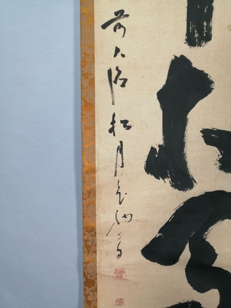 【茶道具】大徳寺　宙宝宗宇和尚筆『』一行　茶掛　掛軸　軸C26