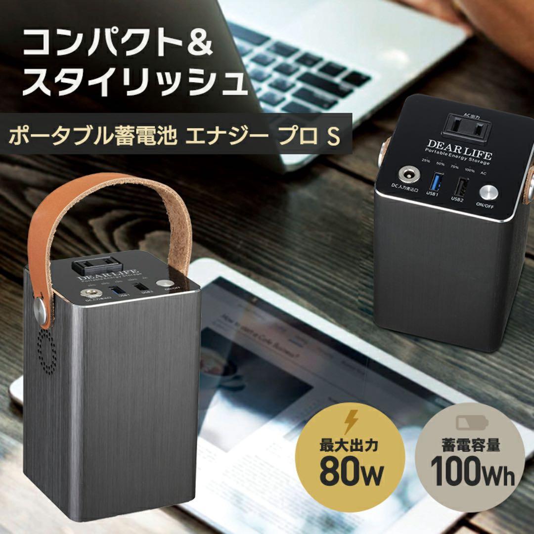 A305 DEARLIFEポータブル蓄電池 LB-100 エナジープロ S