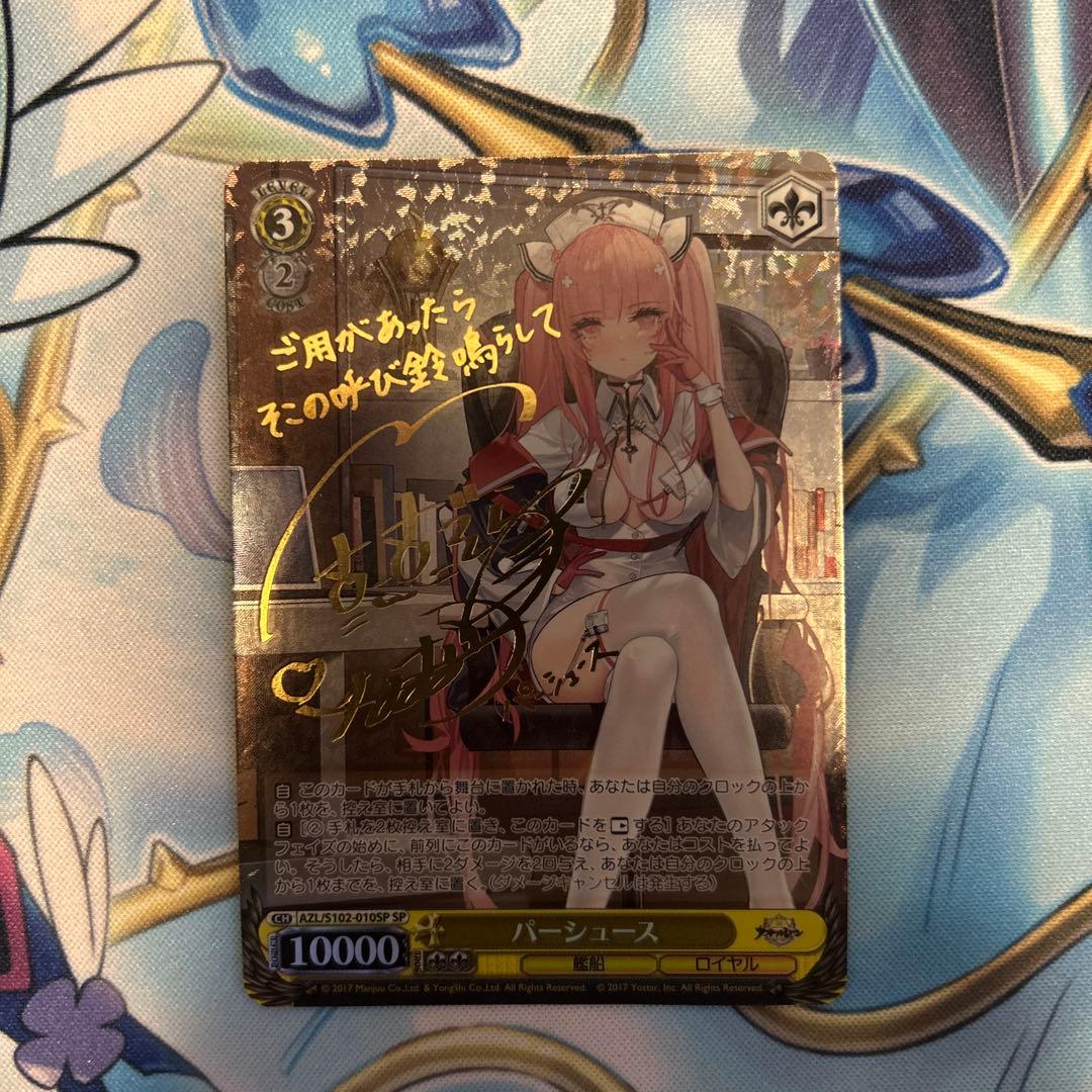 パーシュース　　サイン　SP アズレン