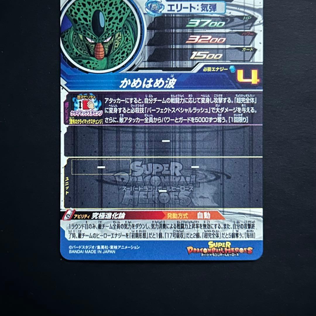 スーパードラゴンボールヒーローズ セル UGM2-SEC3