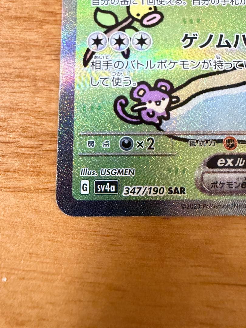 ミュウex SAR
