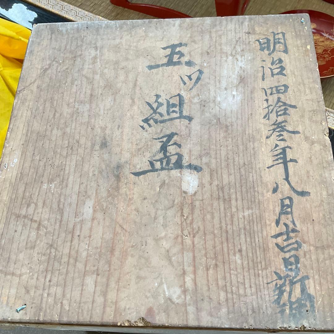 朱塗沈金鶴亀松竹梅文　盃台　五ツ組盃　木箱付　明治時代