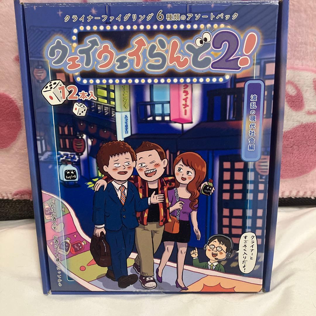 ウェイウェイらんど2