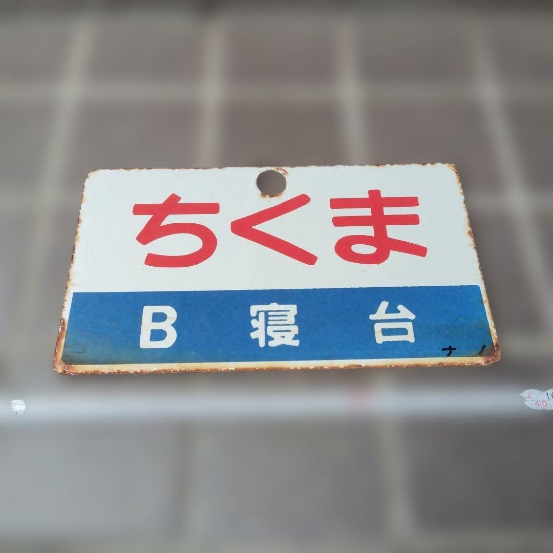 〇【サボ　愛称板】（表）ちくま　Ｂ寝台（裏）ちくま　 CHIKUMA