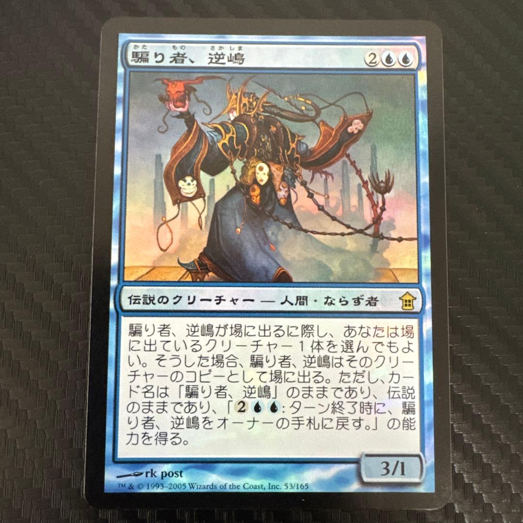 MTG 騙り者、逆嶋 日本語 foil 初版