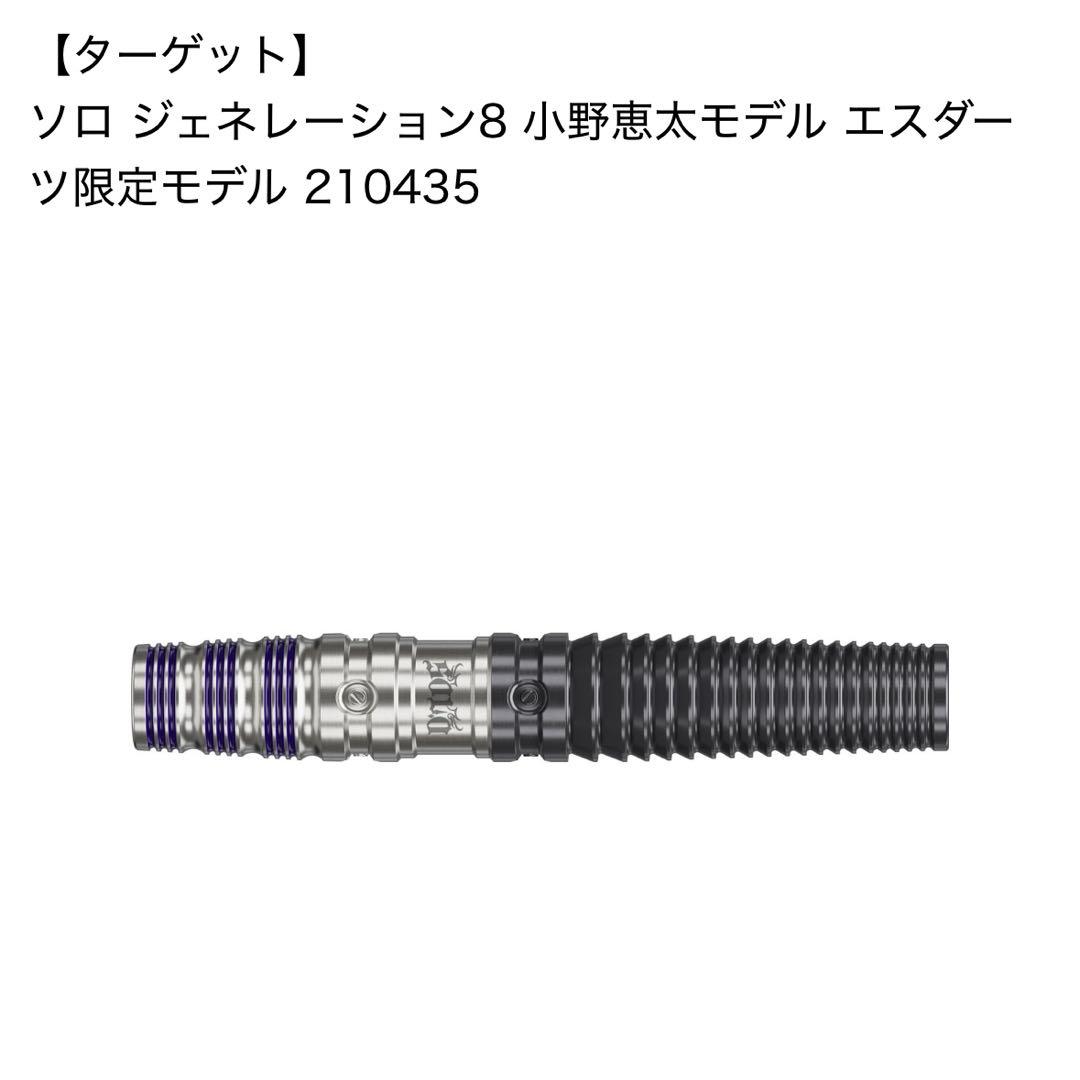 ターゲット ソロ G8 小野恵太モデル エスダーツ限定モデル