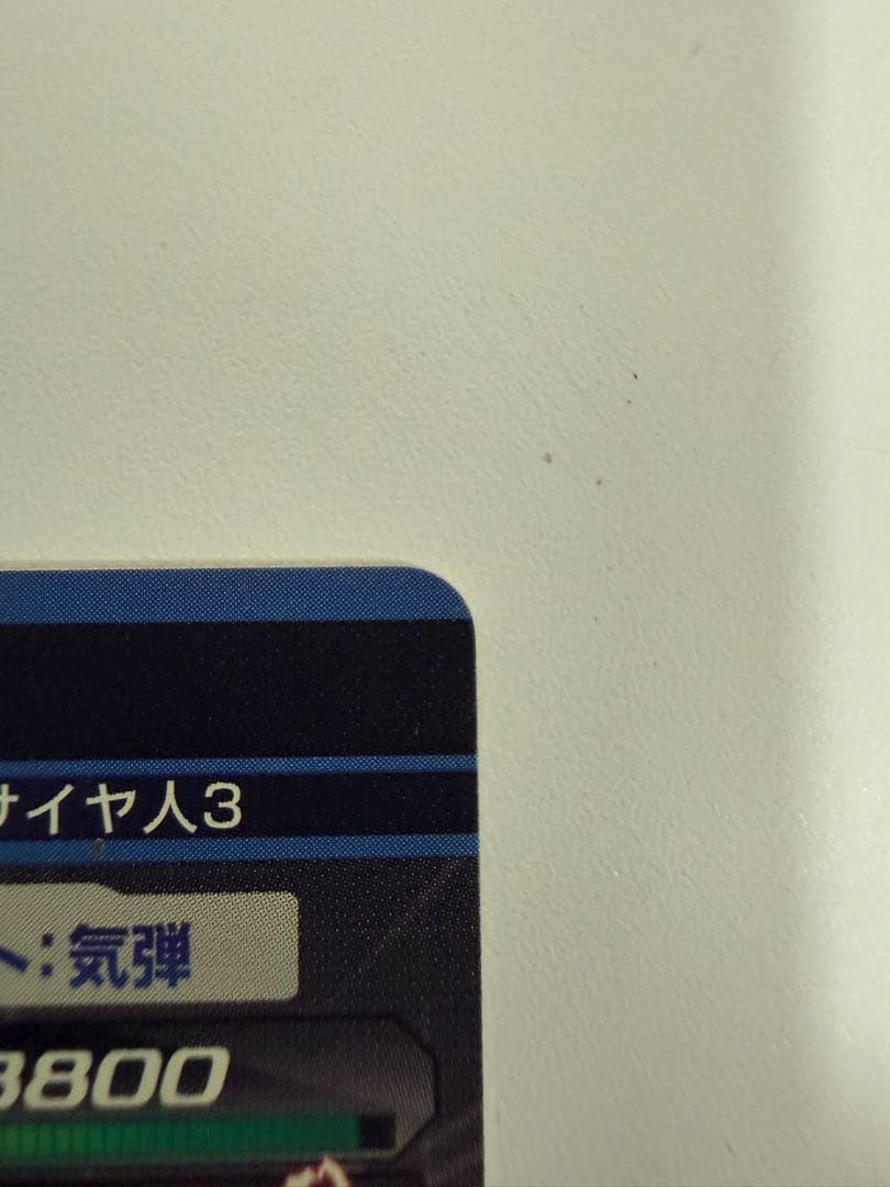 ブ*読様 完全美品！！　旧弾　H4-SEC ベジータ