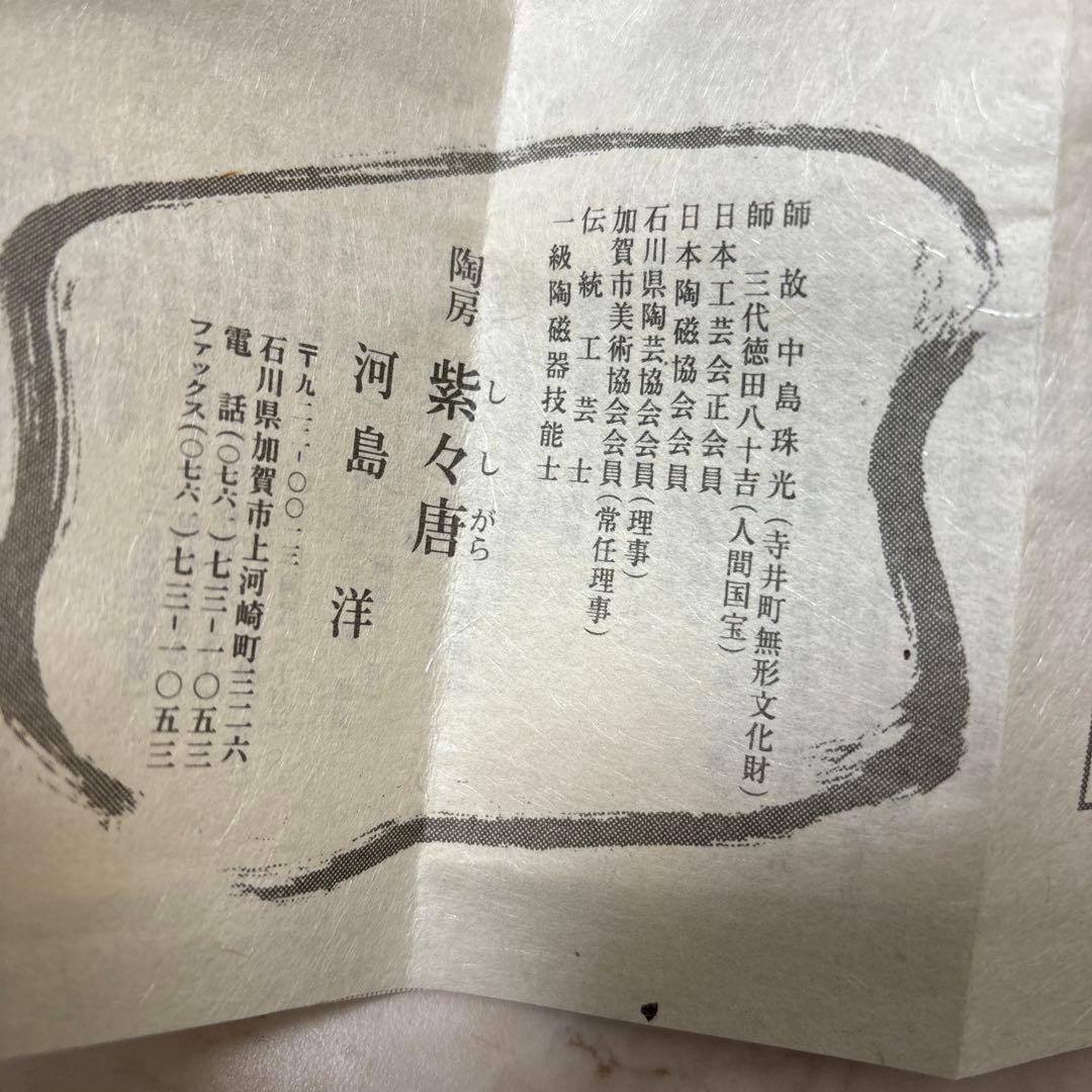 河島洋　ぐい呑 九谷焼の陶芸作家