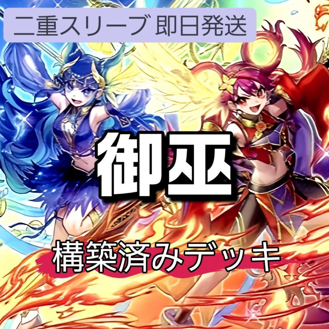 即日発送　御巫デッキ　構築済みデッキ　スリーブ付き　御巫神舞-二貴子