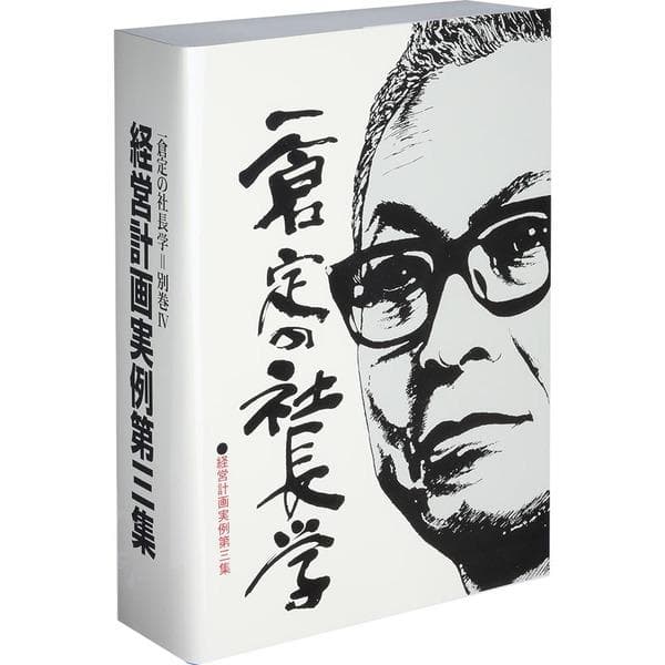 一倉定の社長学 経営計画実例第3集 経営計画書の実例と社長の計画書実践手記資料集