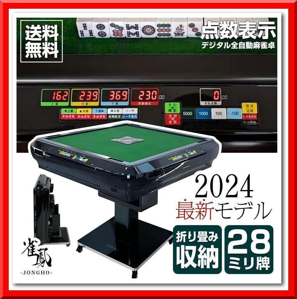 全自動 麻雀卓 折りたたみ式 デジタル表記 キャスター テーブルボード付（赤）