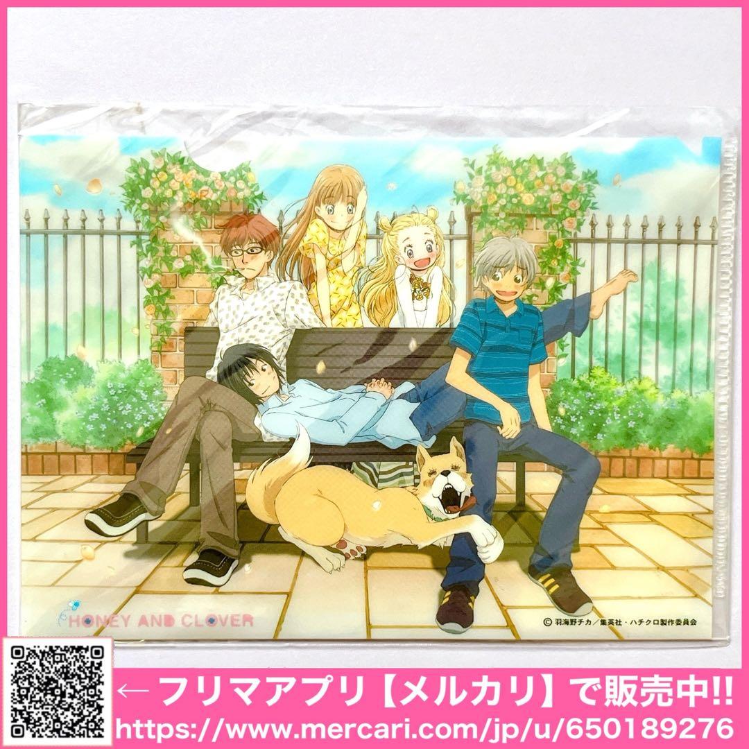 ハチミツとクローバー クリアファイル