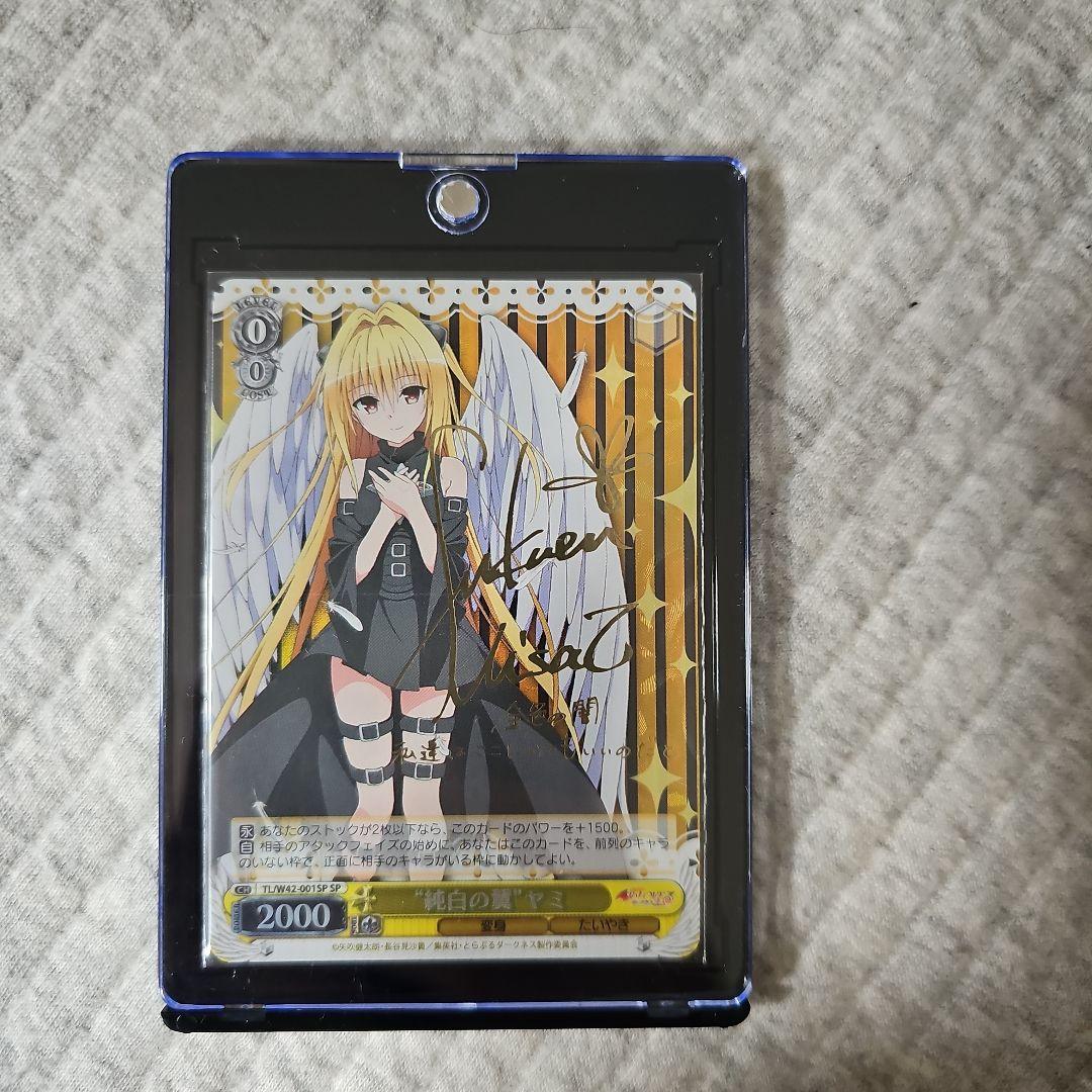 し*れ様 純白の翼　ヤミ　SP