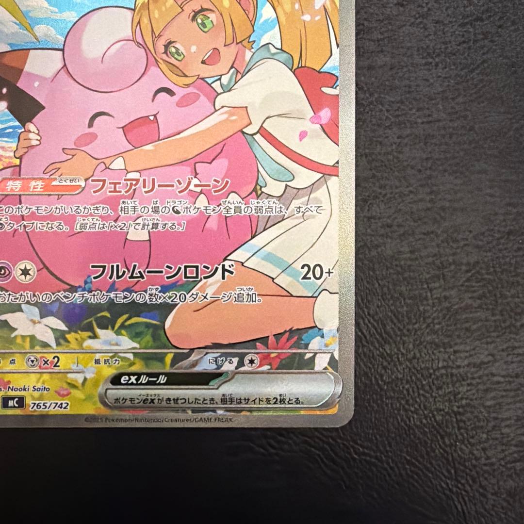 リーリエのピッピex SAR 765/742 スタートデッキ100