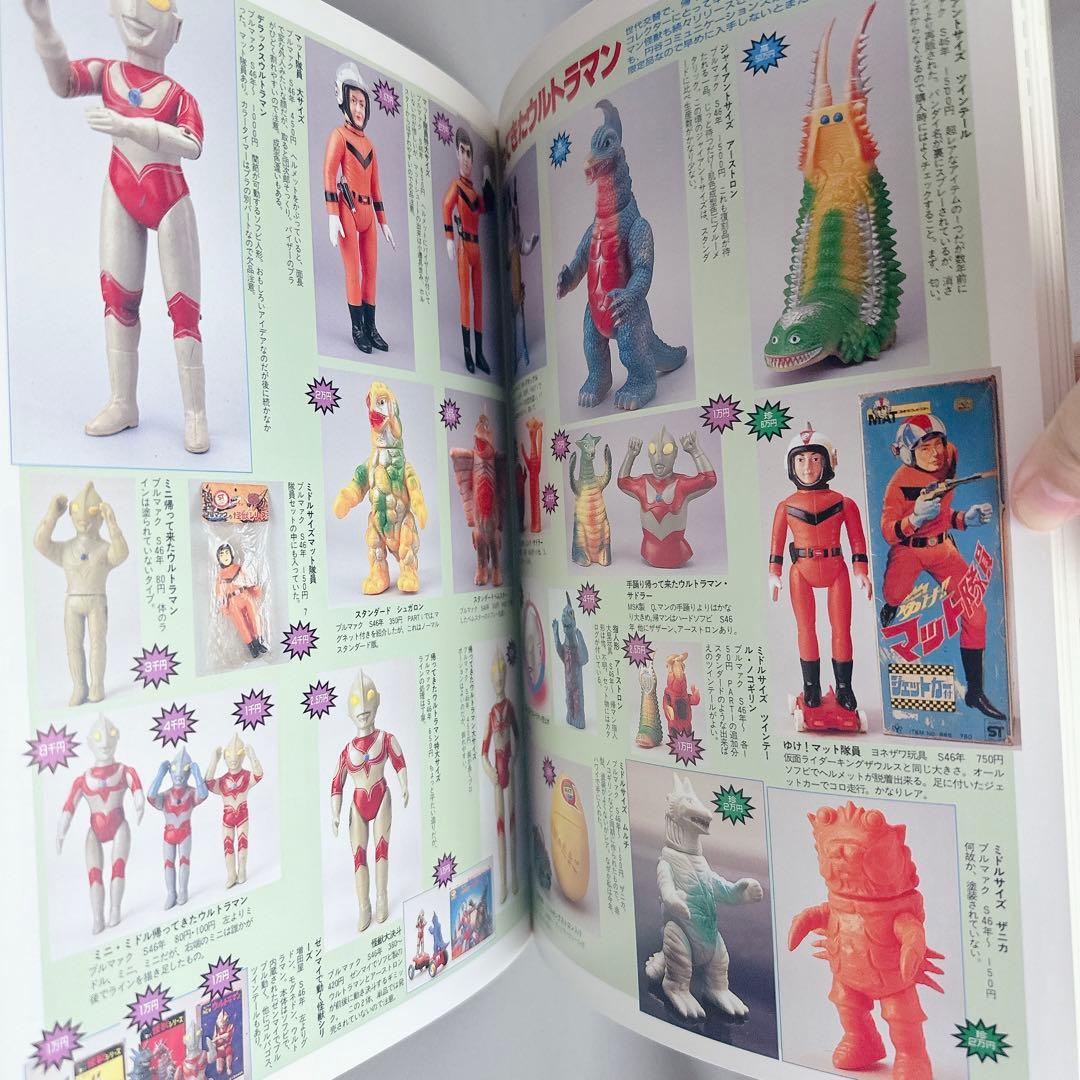 美品　怪獣・ヒーローお宝鑑定カタログ1998年版　ソフビ ブルマァク 宇宙船別冊