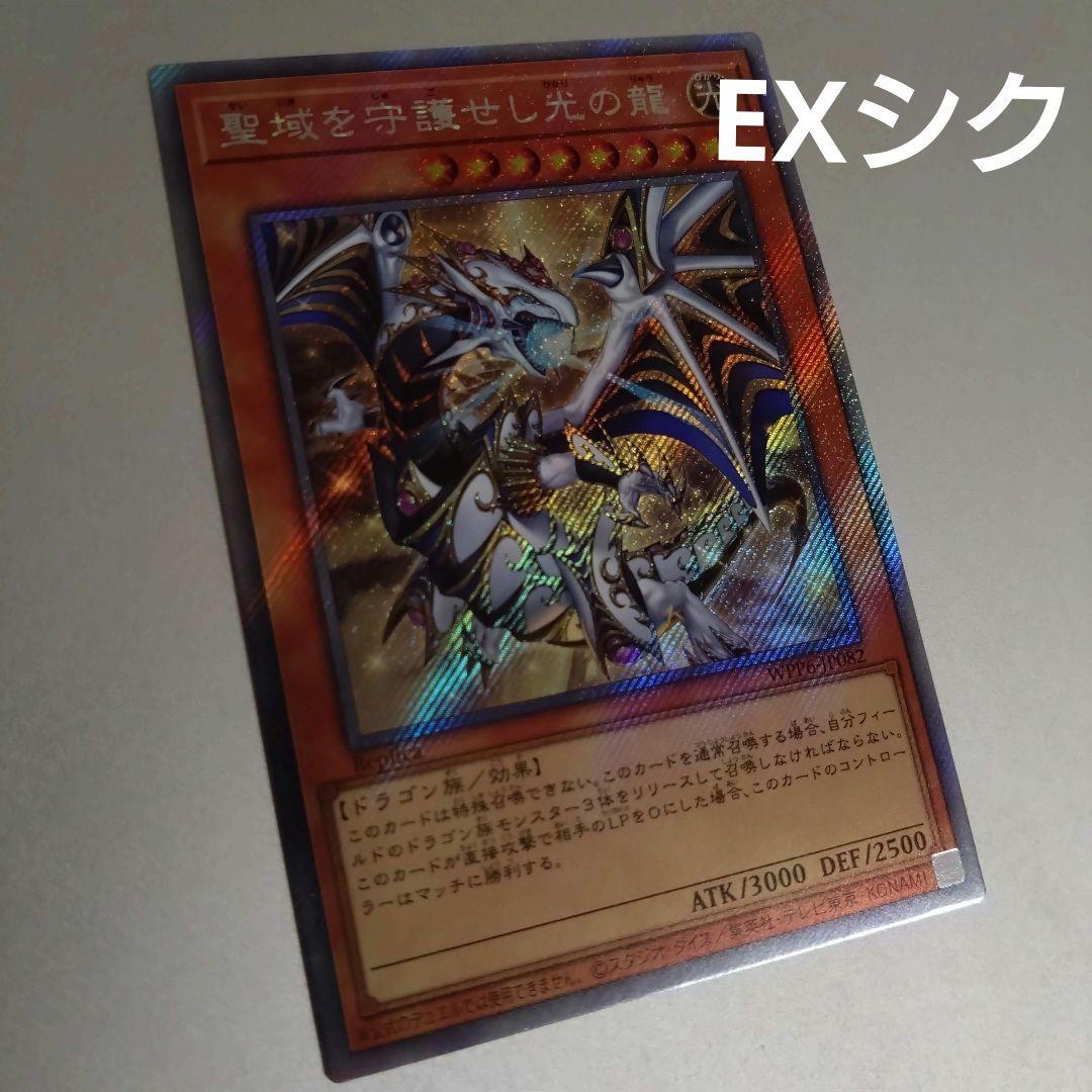 【遊戯王】聖域を守護せし光の龍1枚