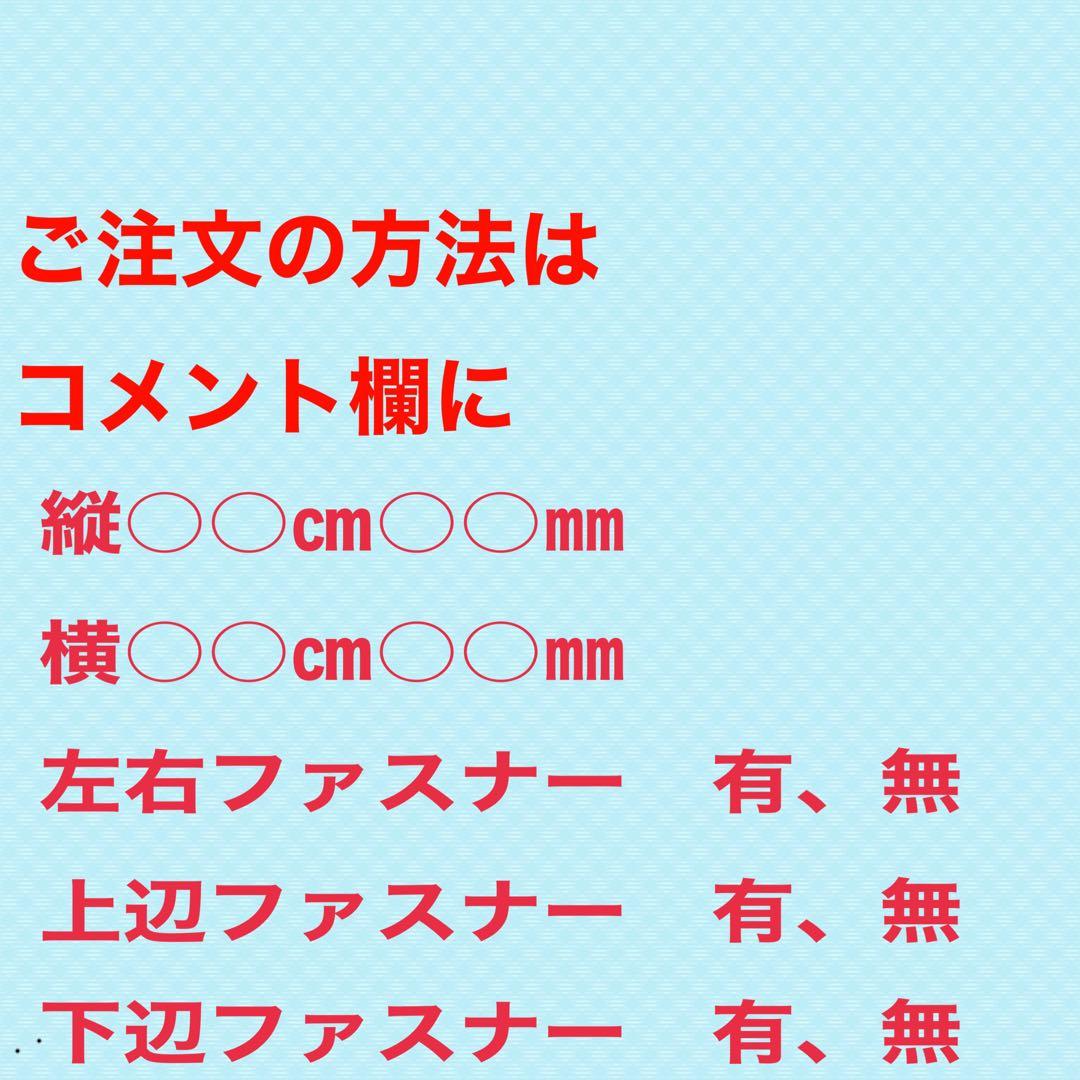 まっちゃんさん専用 縦1125㎜、横355㎜ 左右ファスナー有り、上下無し3枚