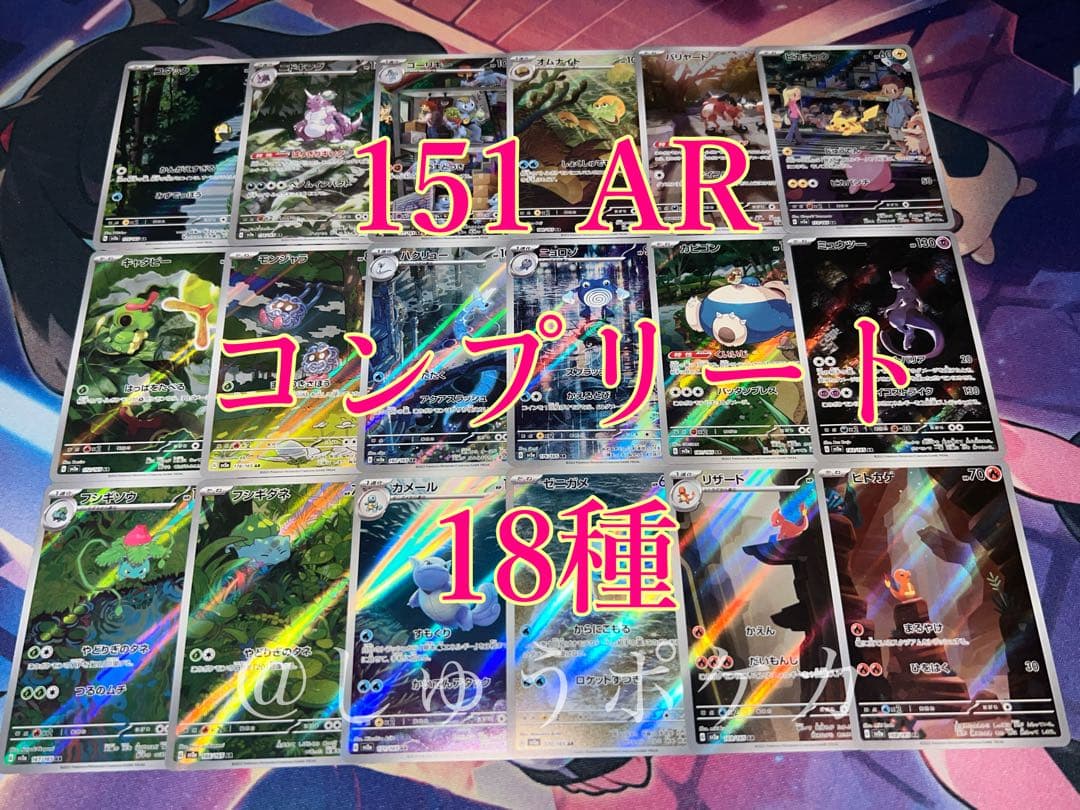 ポケカ sv2a 151 AR 18枚 コンプ no.752