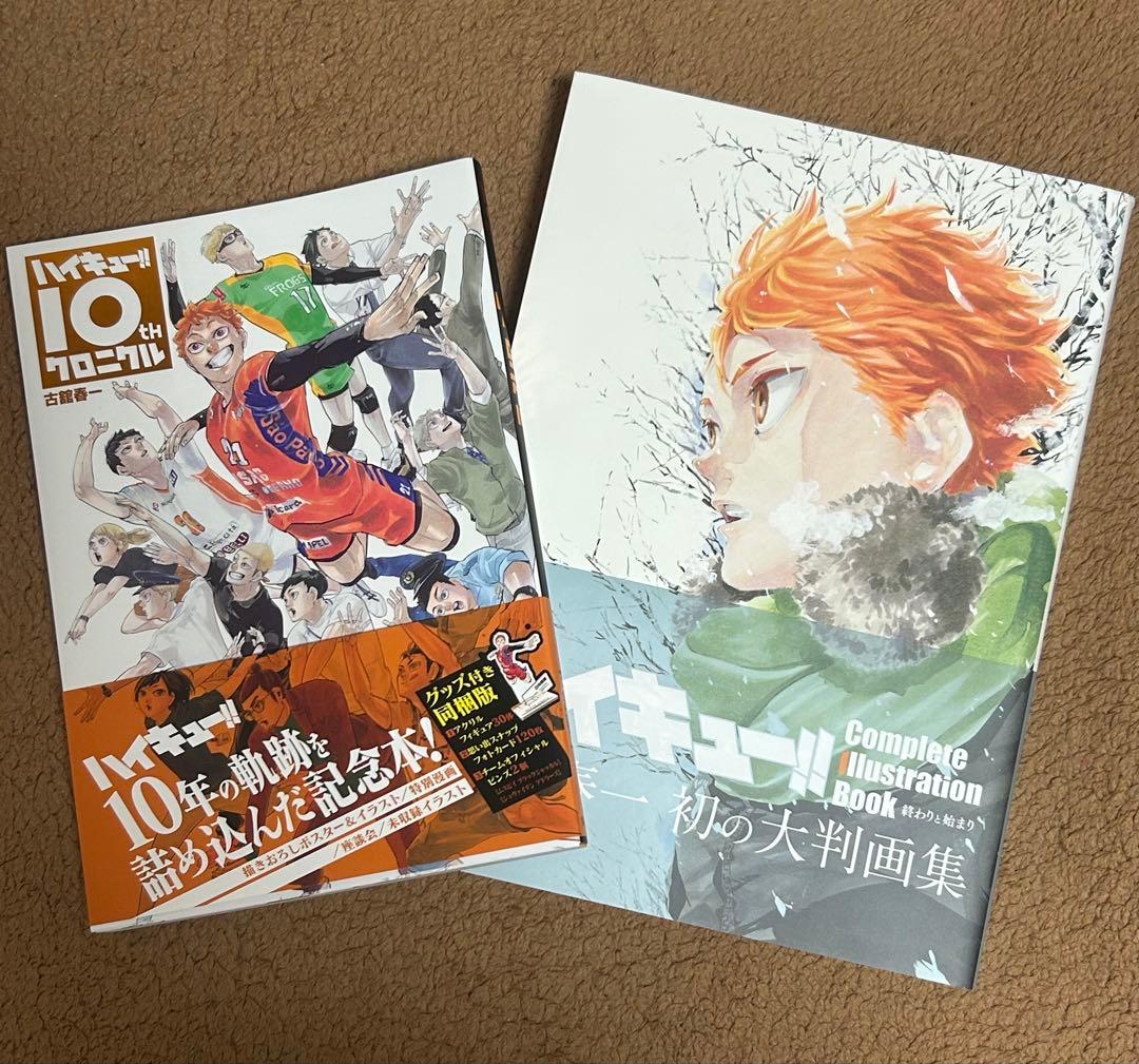 ハイキュー!! 10周年記念本とイラスト集セット