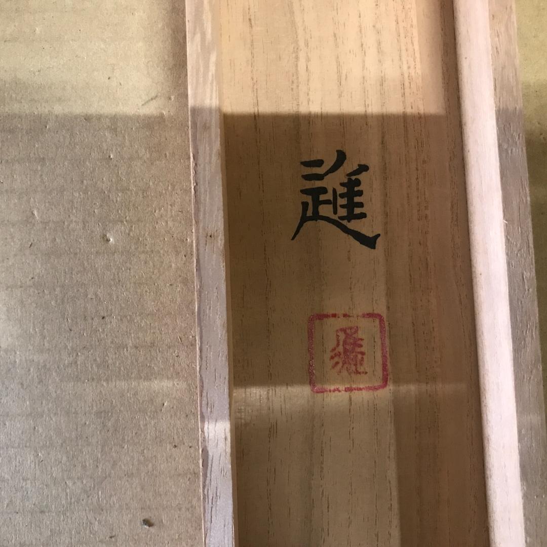 掛け軸　進画　共箱