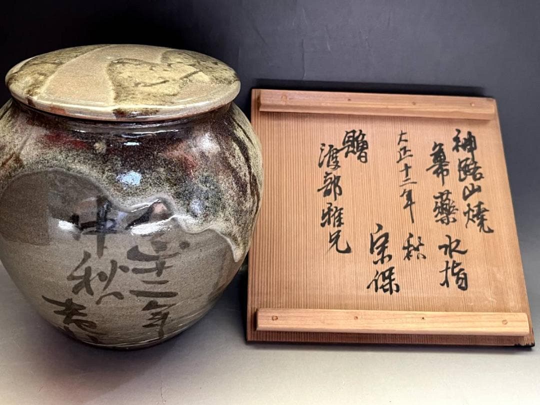 水指■神路山焼 水指建水 大正十二年中秋 宋保 贈 渡部雅兄 時代物 骨董品■