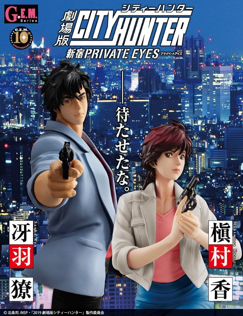 シティーハンター 冴羽リョウ＆槇村香 フィギュア G.E.M.シリーズ