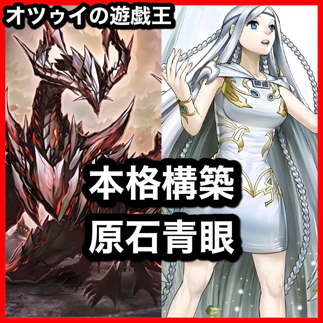 本格構築 原石青眼デッキ ブルーアイズデッキ 青眼の白龍 白き乙女 赤き竜