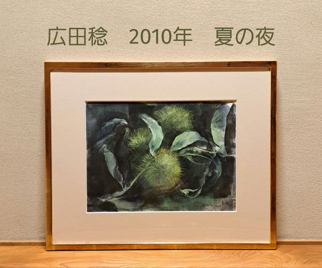 広田稔　2010年　夏の夜