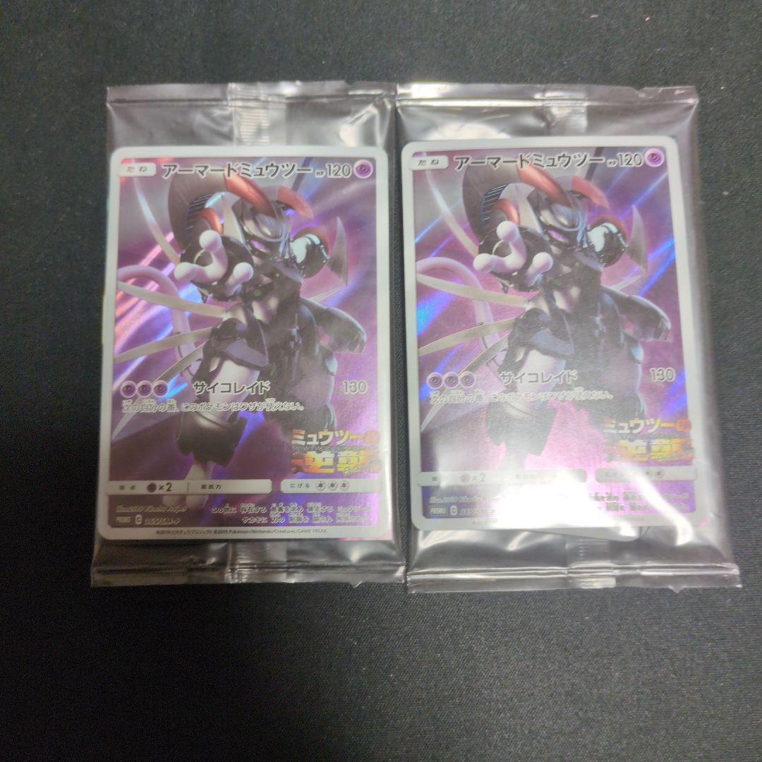 アーマードミュウツー　2個セット　未開封