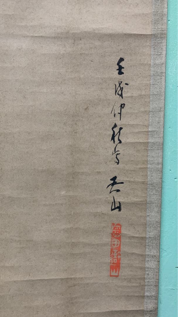 ③③アンティーク　水墨画　掛け軸　月　吾山在銘　捺印有り　月&雁