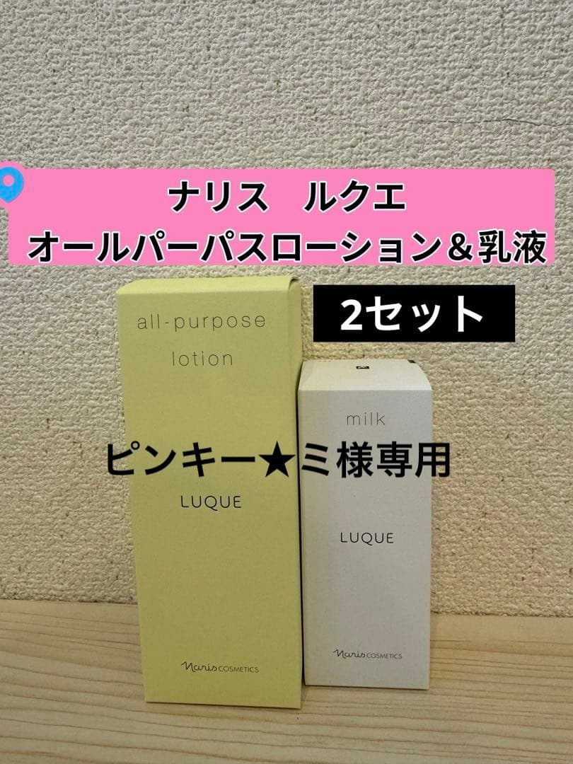 ルクエ　オールパーパスローション×2本　ミルク(乳液)×2本