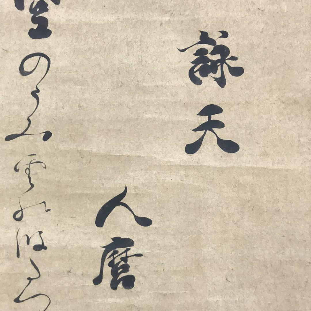複製/柿本人麻呂/詠天/工芸品/書/掛軸☆宝船☆AH-509