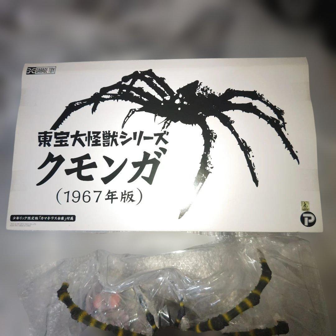 東宝大怪獣シリーズ　クモンガ　少年リック限定版　カマキラス台座付属　フィギュア