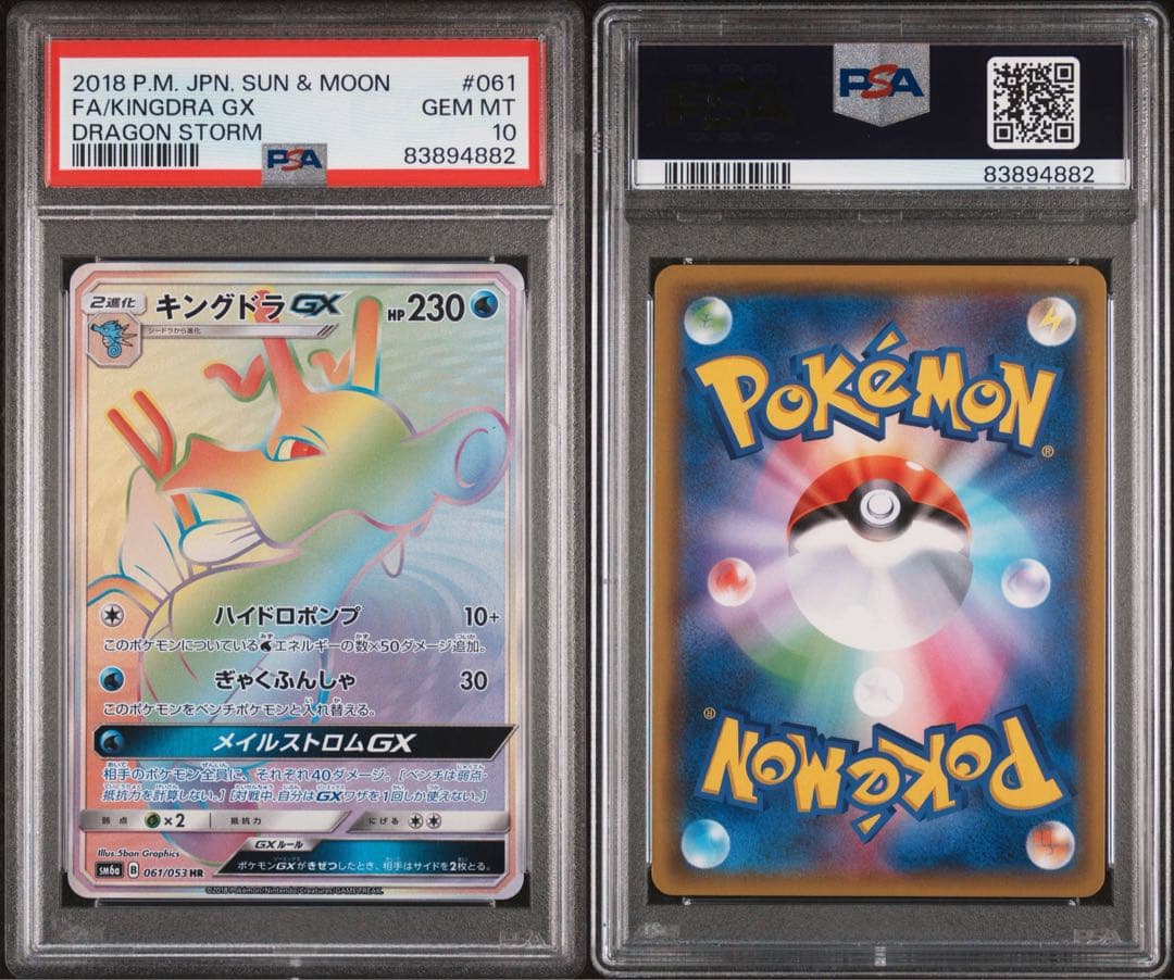【PSA10】キングドラGX HR[SM6a 061/053]