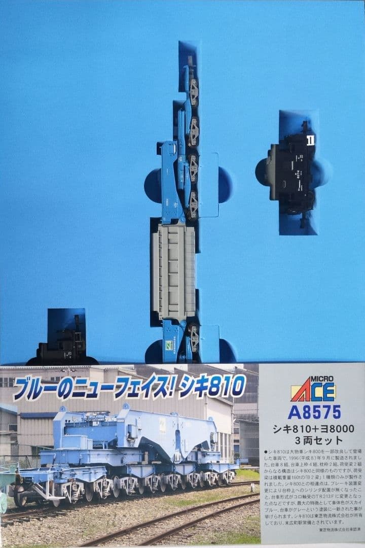 鉄道模型 シキ810＋ヨ8000 3両セット