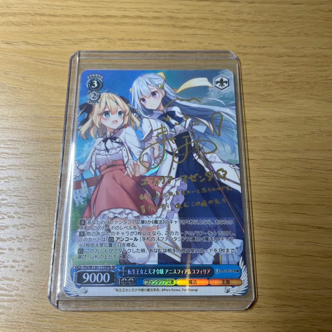 転生王女と天才令嬢の魔法革命　アニスフィア&ユフィリア　SP サイン　ヴァイス