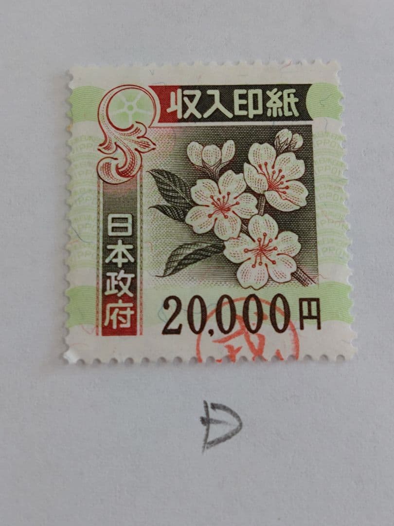 使用済　旧収入印紙 20,000円 5枚セット コレクション用