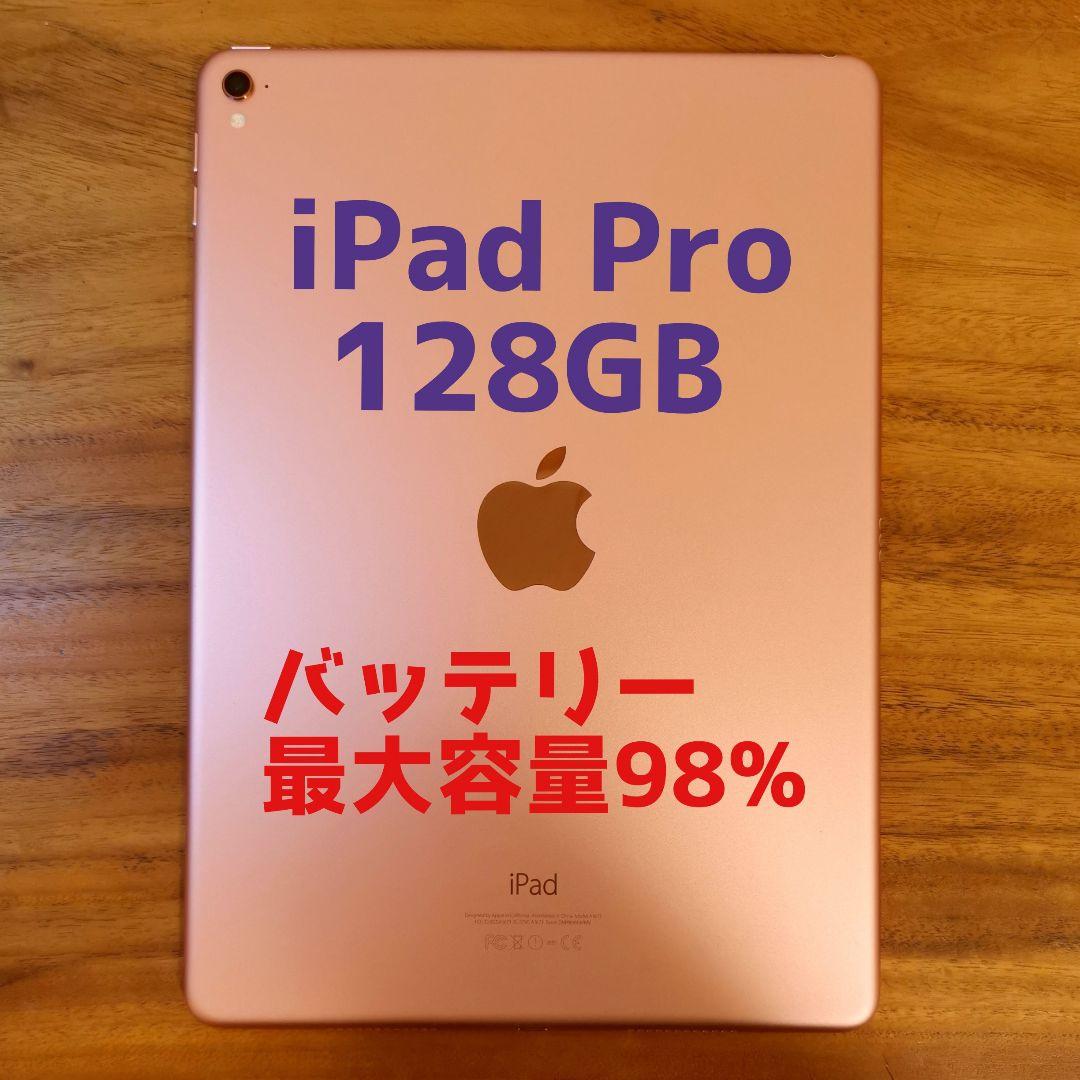 『美品・最大容量98%』iPad Pro 9.7㌅ 128GB『Wi-Fi版』