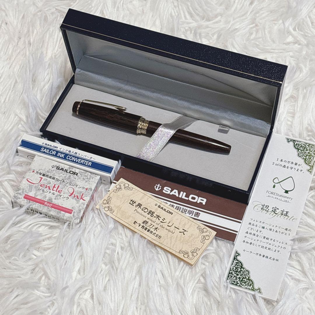 セーラー万年筆 世界の銘木シリーズ 鉄刀木 シルバートリム 14金ペン先