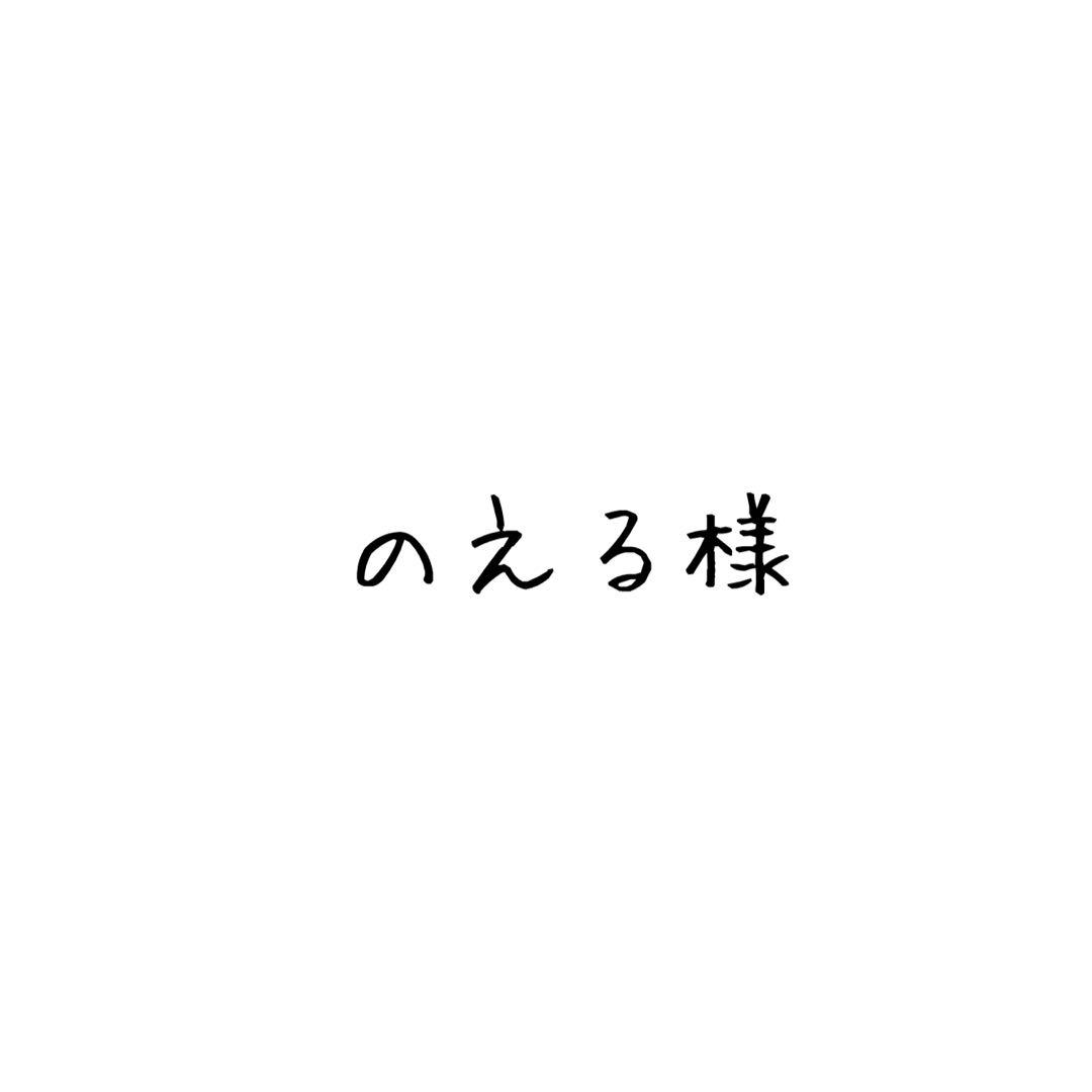 のえる様