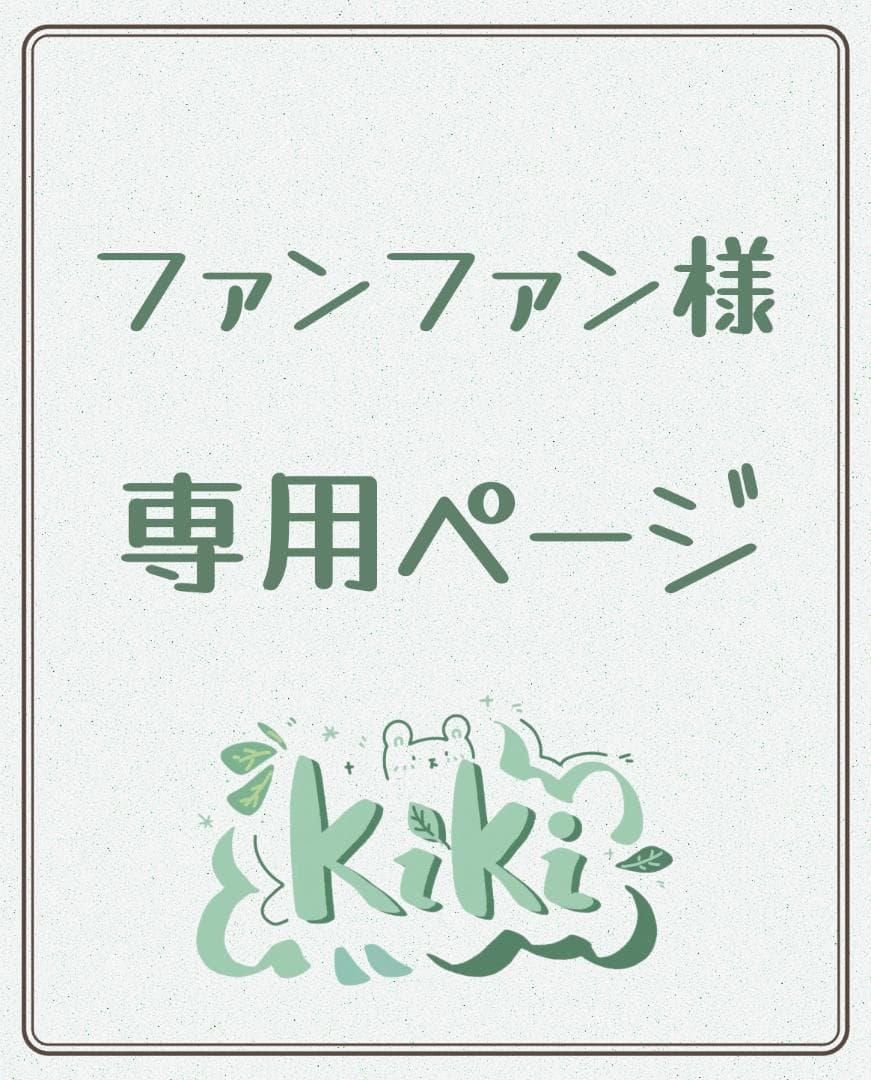 専用ページY244
