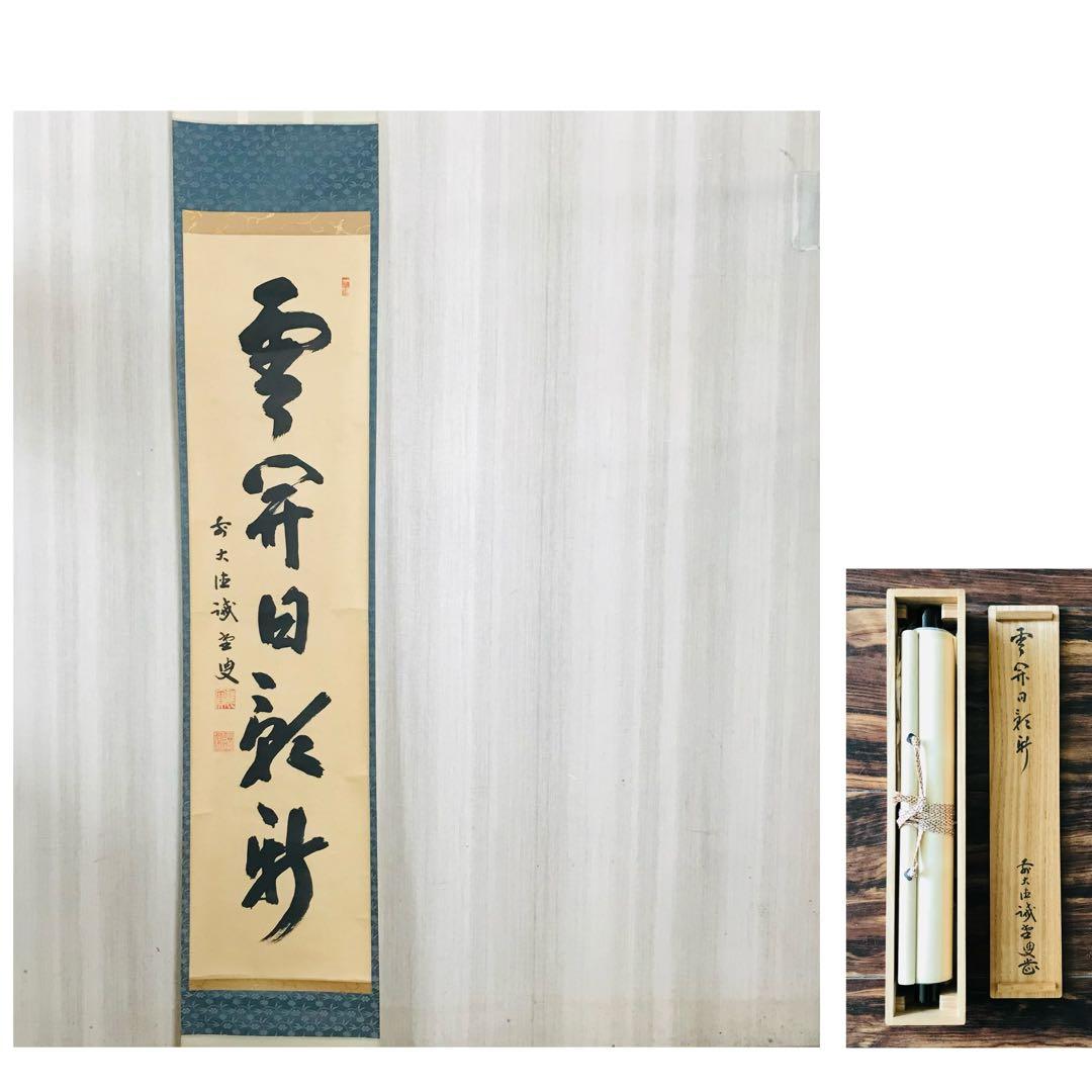 前大徳寺 藤井誡堂 一行書 共箱 茶掛 掛軸 茶道具O-23