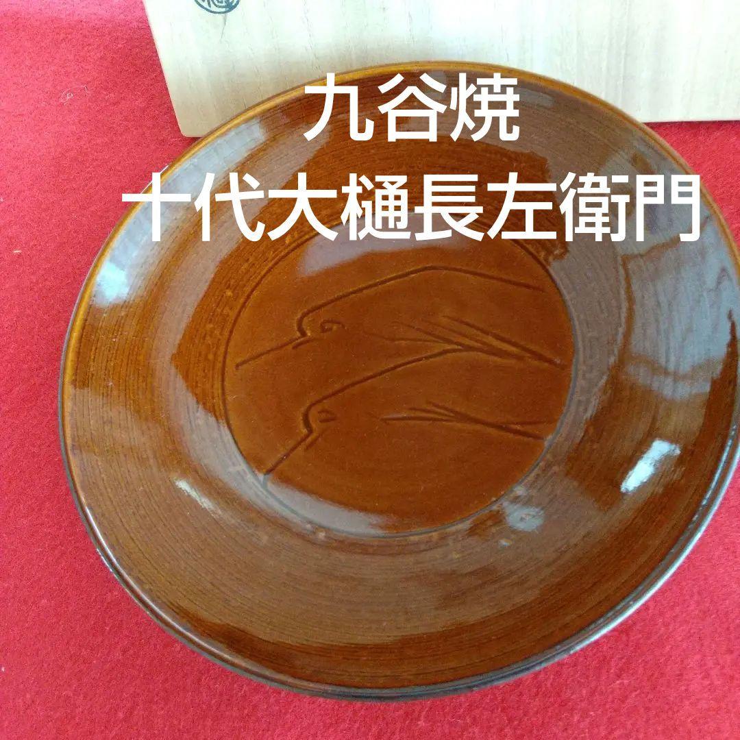 九谷焼/十代大樋長左衛門飾り皿