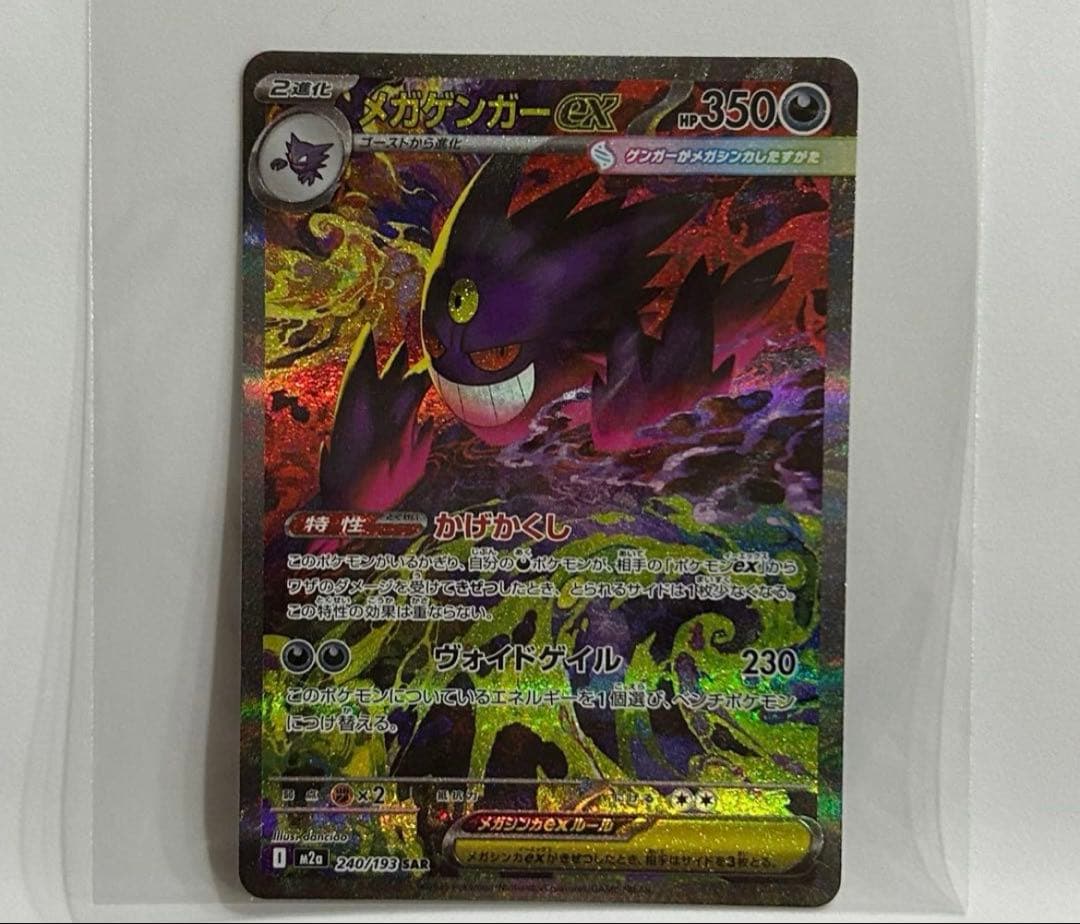 ヴ*ん様 メガゲンガーex SAR M2a 240/193