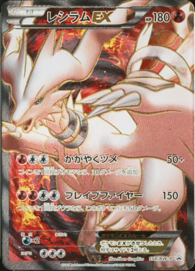 レシラム EX PROMO BW-Pプロモカード 158/BW-Pポケモンカード